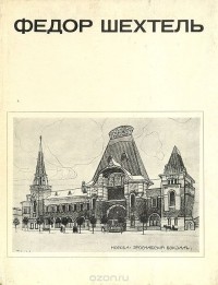 Евгения Кириченко - Федор Шехтель