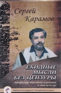 Сергей Карамов - Ехидные мысли без цензуры