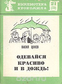 Васил Цонев - Одевайся красиво и в дождь!