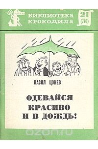Одевайся красиво и в дождь!