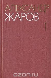 Александр Жаров - Александр Жаров. Собрание сочинений в трех томах. Том 1