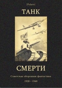  - Танк смерти: Советская оборонная фантастика 1928-1940 (сборник)