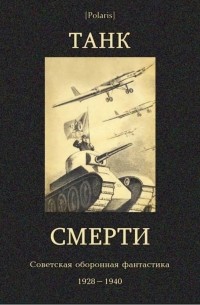  - Танк смерти: Советская оборонная фантастика 1928-1940 (сборник)