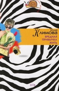 Юлия Климова - Вредная привычка жить