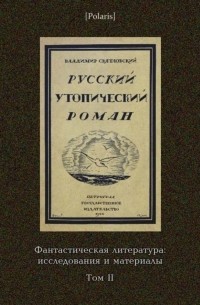 Владимир Святловский - Русский утопический роман