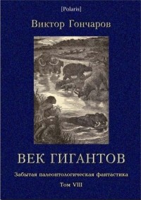 Виктор Алексеевич Гончаров - Век гигантов