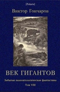 Виктор Алексеевич Гончаров - Век гигантов