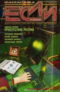 Журнал "Если", № 7 за 2003 г.