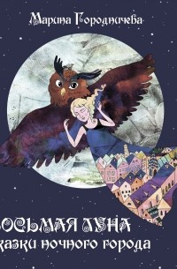 Марина Городничева - Восьмая луна. Сказки ночного города