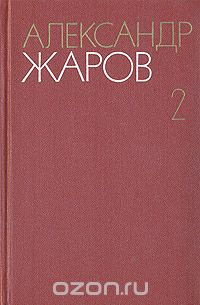 Александр Жаров - Александр Жаров. Собрание сочинений в трех томах. Том 2