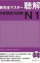  - Shin Kanzen Master: Chokai Listening JLPT: Japan Language Proficiency Test №1 (+ 2 CD-ROM)