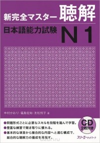  - Shin Kanzen Master: Chokai Listening JLPT: Japan Language Proficiency Test №1 (+ 2 CD-ROM)