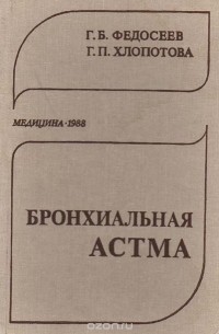  - Бронхиальная астма
