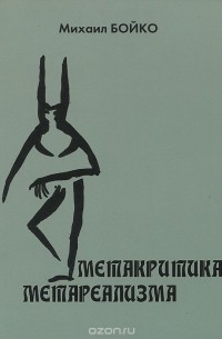Михаил Бойко - Метакритика метареализма