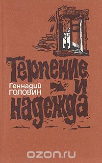 Геннадий Головин - Терпение и надежда (сборник)