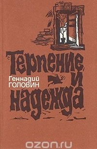Геннадий Головин - Терпение и надежда (сборник)