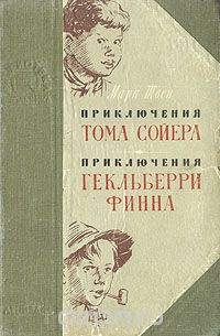 Марк Твен - Приключения Тома Сойера. Приключения Гекльберри Финна (сборник)