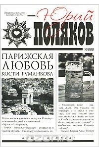 Парижская любовь Кости Гуманкова