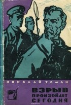 Николай Томан - Взрыв произойдет сегодня (сборник)