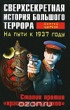 Сергей Цыркун - Сверхсекретная история Большого террора. На пути к 1937 году. Сталин против &quot;красных олигархов&quot;