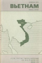  - Вьетнам. Справочная карта