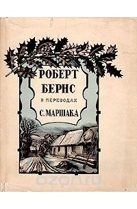 Роберт Бёрнс - Роберт Бернс в переводах С. Маршака