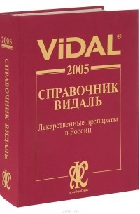  - Vidal 2005. Справочник Видаль. Лекарственные препараты в России