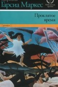 Габриэль Гарсиа Маркес - Проклятое время