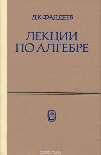 Лекции по алгебре