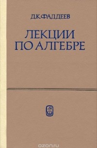 Дмитрий Фаддеев - Лекции по алгебре