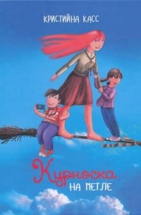 Кристийна Касс - Курноска на метле