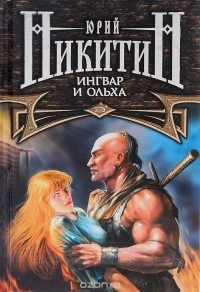 Юрий Никитин - Ингвар и Ольха