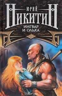 Ингвар и Ольха