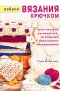 Сью Вайтинг - Азбука вязания крючком