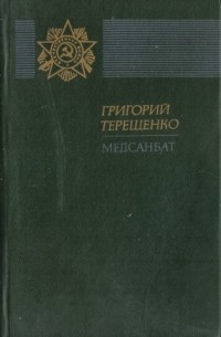 Григорий Терещенко - Медсанбат