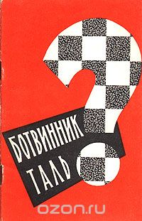 Лев Яковлевич Абрамов  - Ботвинник - Таль?
