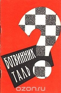 Ботвинник - Таль?