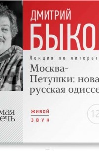 Дмитрий Быков - Лекция «Москва – Петушки: новая русская одиссея».