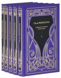 Ги де Мопассан - Ги де Мопассан. Собрание сочинений. В 5 томах (комплект) (сборник)