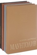 Александрийский квартет. В четырех томах