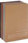 Лоренс Даррелл - Александрийский квартет ( комплект из 4 книг) (сборник)