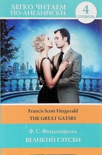 Фрэнсис Скотт Кей Фицджеральд - The Great Gatsby