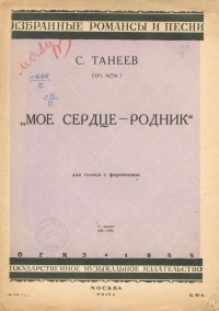 Сергей Танеев - С. Танеев. Соч. 34, №7. "Мое сердце - родник". Для голоса с фортепиано