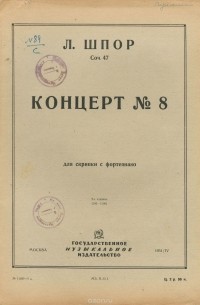 Луи Шпор - Л. Шпор. Соч. 47. Концерт №8. Для скрипки с фортепиано