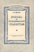 Лина Штерн - Борьба с преждевременной старостью