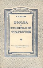 Л. Штерн - Борьба с преждевременной старостью