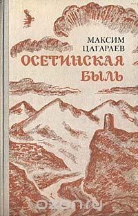 Максим Цагараев - Осетинская быль (сборник)