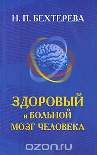 Наталия Бехтерева - Здоровый и больной мозг человека