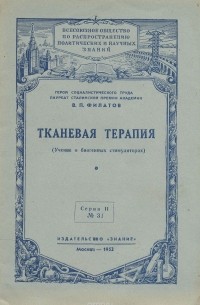 В. Филатов - Тканевая терапия. Учение о биогенных стимуляторах