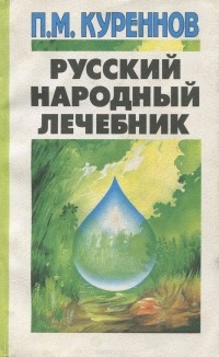 Павел Куреннов - Русский народный лечебник